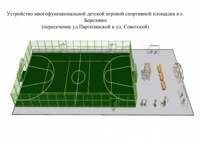 Устройство многофункциональной детской игровой спортивной площадки в с. Березовка