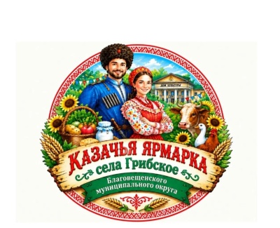 Казачья ярмарка села Грибское Благовещенского муниципального округа