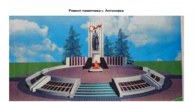 Ремонт памятника с.Антоновка