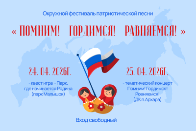 Окружной фестиваль военной патриотической песни «Помним! Гордимся! Равняемся!»