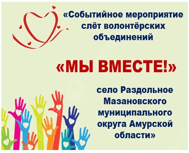 Проведение событийного массового мероприятия «Слёт волонтёрских объединений «МЫ ВМЕСТЕ!» село Раздольное Мазановского муниципального округа Амурской области»