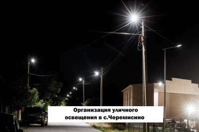 Организация уличного освещения в с.Черемисино