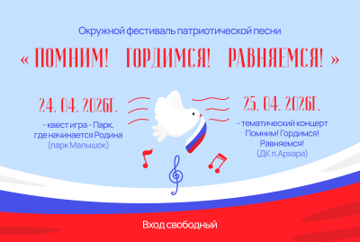 Окружной фестиваль военной патриотической песни «Помним! Гордимся! Равняемся!» Окружной фестиваль военной патриотической песни «Помним! Гордимся! Равняемся!»