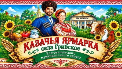 Казачья ярмарка села Грибское Благовещенского муниципального округа