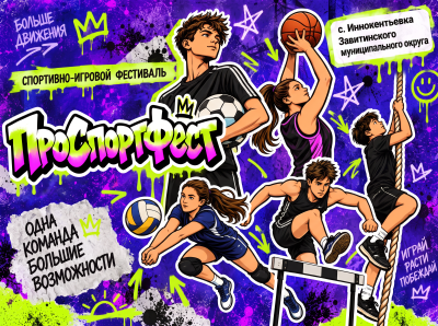 Спортивно-игровой фестиваль «ПроСпортФест» в с. Иннокентьевка Завитинского муниципального округа (стадион с. Иннокентьевка,  ул. Центральная, 2)